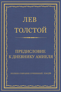 Предисловие к дневнику Амиеля - Лев Николаевич Толстой