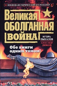 Великая оболганная война - Игорь Васильевич Пыхалов