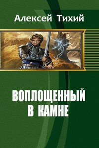 Воплощенный в Камне - Алексей Владимирович Тихий