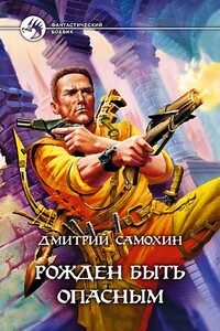 Рожден быть опасным - Дмитрий Сергеевич Самохин