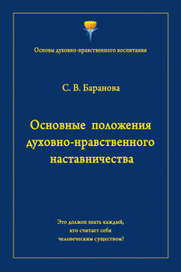 Основные положения духовно-нравственного наставничества - Светлана Васильевна Баранова