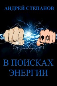 В поисках энергии - Андрей Валерьевич Степанов