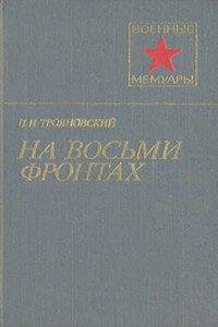 На восьми фронтах - Павел Иванович Трояновский