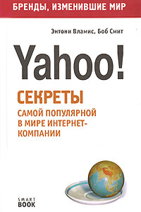 Бизнес путь: Yahoo! Секреты самой популярной в мире интернет-компании - Энтони Вламис