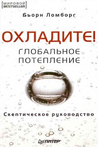 Охладите! Глобальное потепление: скептическое руководство - Бьорн Ломборг