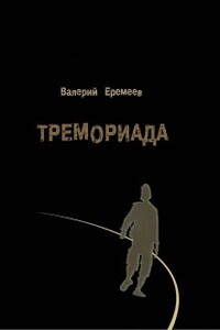 Тремориада - Валерий Геннадьевич Еремеев