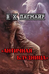 Античная блудница - В. Х. Пагмайр