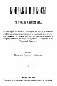 Кондаки и икосы - Роман Сладкопевец