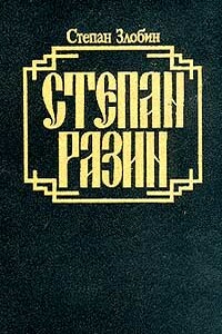 Степан Разин. Книга первая - Степан Павлович Злобин