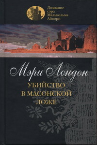 Убийство в масонской ложе - Мэри Лондон