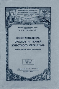 Восстановление органов и тканей животного организма - Александр Николаевич Студитский