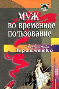 Муж во временное пользование - Александра Петровна Кравченко