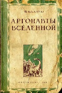 Аргонавты Вселенной (редакция 1939 года) - Владимир Николаевич Владко