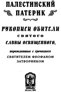 Палестинский патерик - Коллектив Авторов