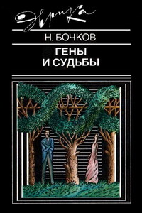 Гены и судьбы - Николай Павлович Бочков