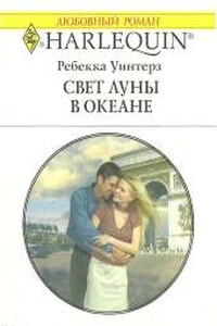 Свет луны в океане - Ребекка Уинтерз