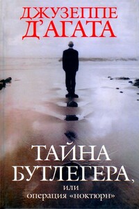 Тайна Бутлегера, или Операция "Ноктюрн" - Джузеппе Д'Агата