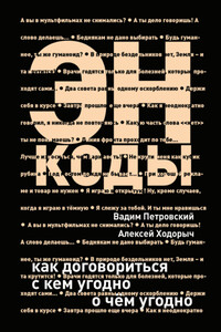 Энкоды: Как договориться с кем угодно и о чем угодно - Алексей Владимирович Ходорыч