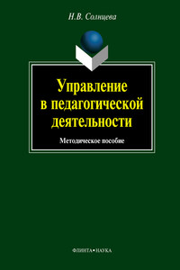 Управление в педагогической деятельности: учебное пособие - Наталия Владимировна Солнцева