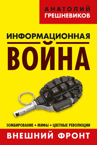 Информационная война. Внешний фронт. Зомбирование, мифы, цветные революции. Книга I - Анатолий Николаевич Грешневиков