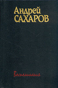 Воспоминания - Андрей Дмитриевич Сахаров