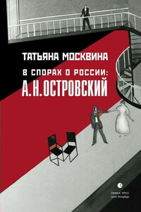 В спорах о России: А. Н. Островский - Татьяна Владимировна Москвина