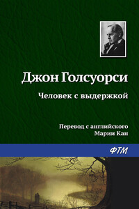 Человек с выдержкой - Джон Голсуорси