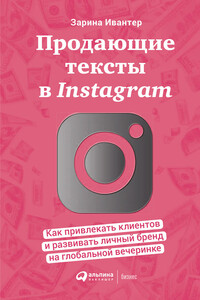 Продающие тексты в Instagram - Зарина Ивантер