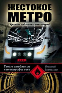 Жестокое метро. Хроника подземных катастроф - Николай Бахметьев