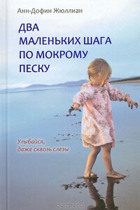 Два маленьких шага по мокрому песку - Анн-Дофин Жюллиан