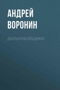 Дальнобойщики - Андрей Воронин