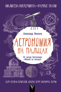 Астрономия на пальцах - Александр Петрович Никонов