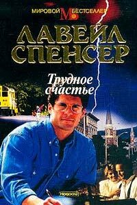 Трудное счастье - Лавейл Спенсер