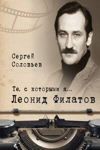 Леонид Филатов - Сергей Александрович Соловьёв