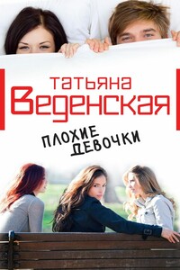 Плохие девочки - Татьяна Евгеньевна Веденская