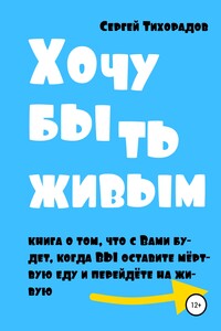 Хочу быть живым - Сергей Николаевич Тихорадов