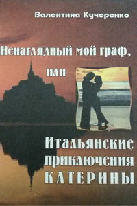 Ненаглядный мой граф, или итальянские приключения Катерины - Валентина Алексеевна Кучеренко