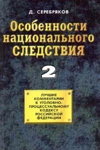 Особенности национального следствия-2 - Дмитрий Серебряков