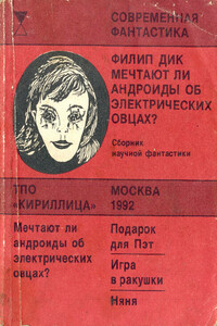 Мечтают ли андроиды об электрических овцах? - Филип Киндред Дик