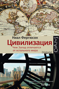 Цивилизация. Чем Запад отличается от остального мира - Ниал Фергюсон