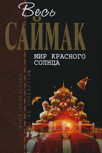 Весь Саймак. Мир красного солнца - Клиффорд Саймак