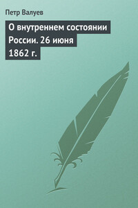 О внутреннем состоянии России. 26 июня 1862 г. - Пётр Александрович Валуев