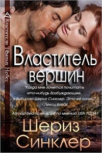 Властитель вершин - Шериз Синклер