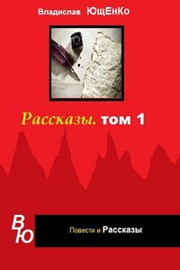 Рассказы. Том 1 - Владислав Анатольевич Ющенко