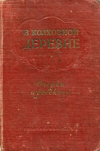 В колхозной деревне - Юрий Маркович Нагибин