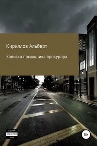 Записки помощника прокурора - Альберт Кириллов