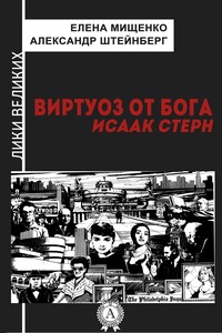 Виртуоз от Бога. Исаак Стерн - Александр Яковлевич Штейнберг