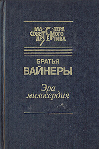 Эра милосердия - Георгий Александрович Вайнер