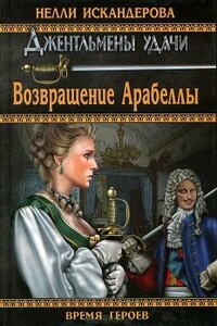 Возвращение Арабеллы - Нелли Искандерова