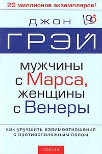 Мужчины с Марса, женщины с Венеры - Джон Грэй